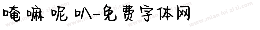 唵 嘛 呢 叭字体转换